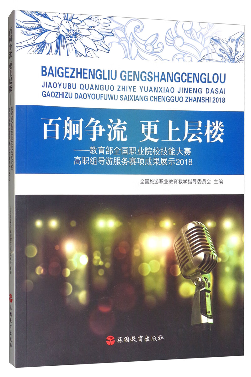 百舸争流 更上层楼：教育部全国职业院校技能大赛高职组导游服务赛项成果展示2018