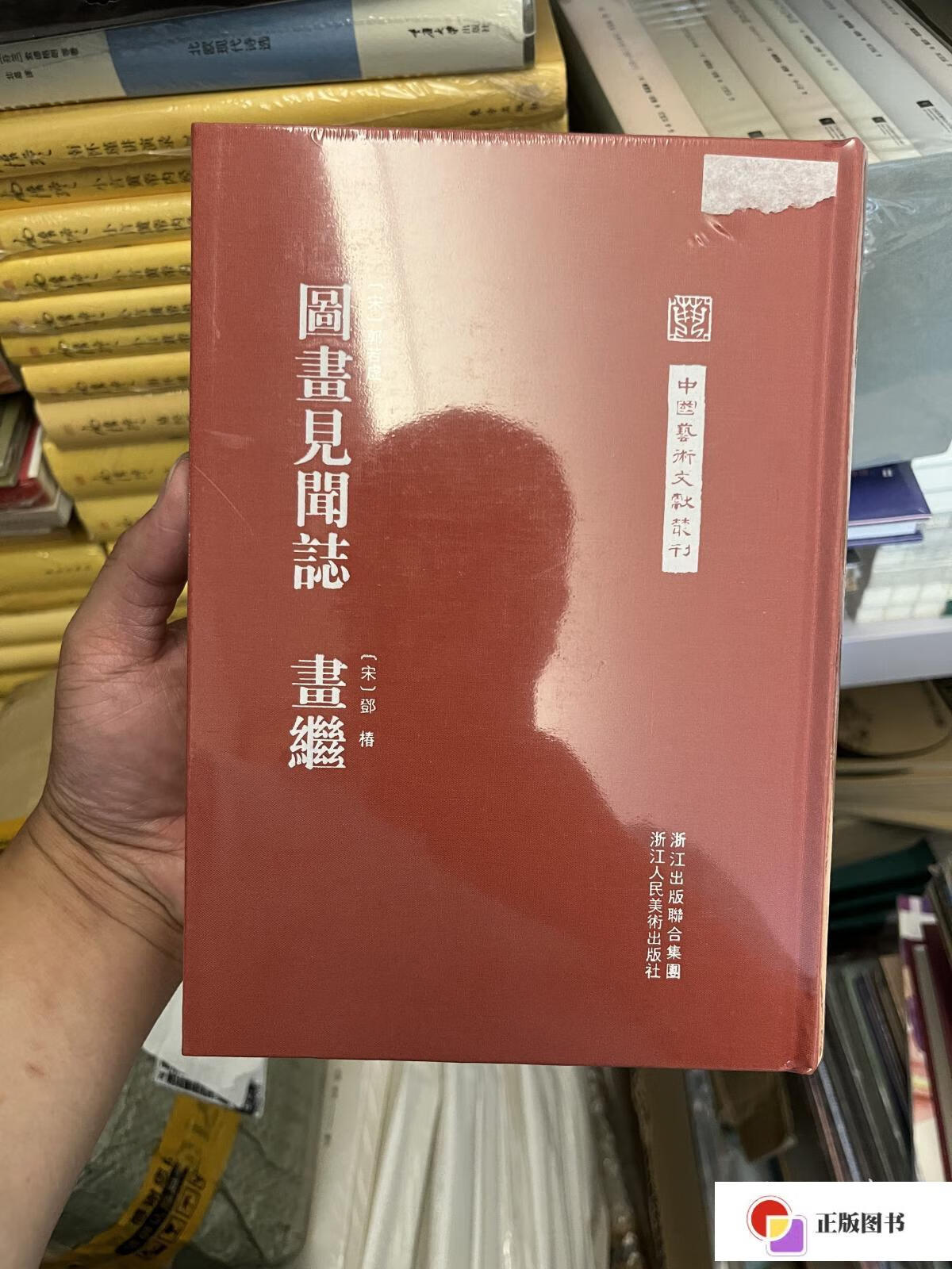 【二手9成新】中国艺术文献丛刊:图画见闻志·画继 /郭若虚 浙江人民