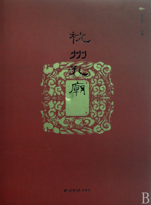 杭州孔庙(精)