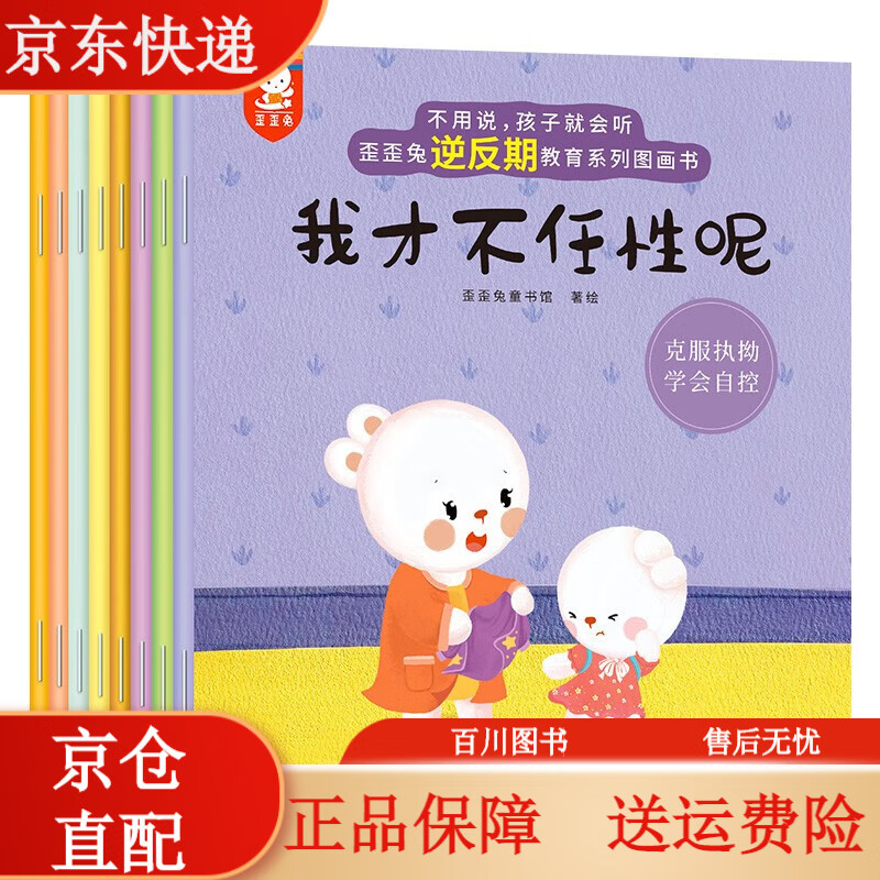 逆商培养好性格好品质成长故事 子情商教育绘本童书 歪歪兔逆反期教育