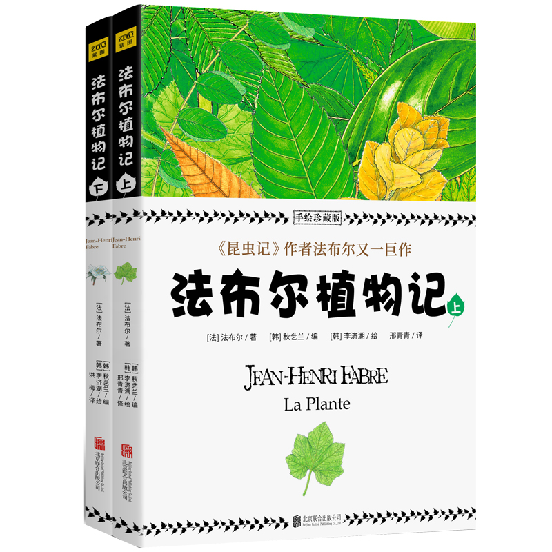 法布尔植物记：手绘珍藏版（全2册）因《昆虫记》闻名于世的法布尔又一巨作