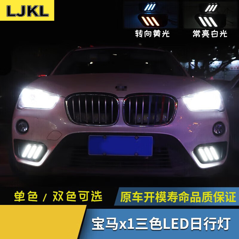 ljkl适用于宝马x1日行灯15-19新款流光改装雾灯led日间行车灯大灯总成