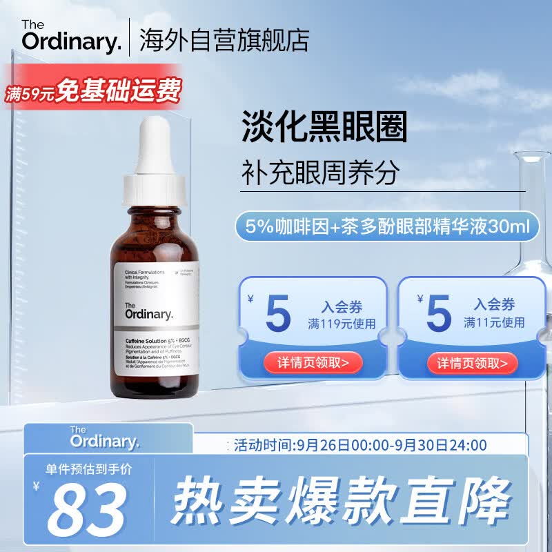 THE ORDINARY5%咖啡因眼霜眼部精华液补水淡黑眼圈紧致减轻眼袋浮30ml纯净护肤属于什么档次？