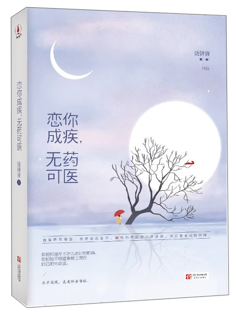 恋你成疾，无药可医
