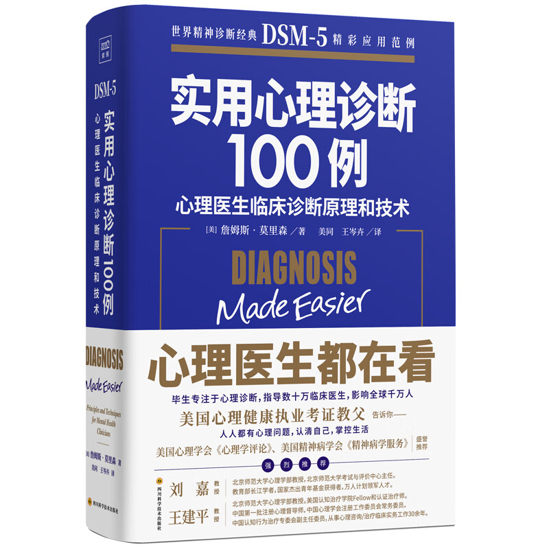 实用心理诊断100例：心理医生临床诊断原理和技术（世界精神诊断圣经dsm-5）京东专享