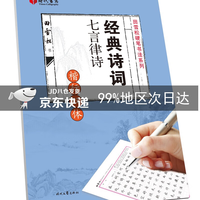 经典诗词七言律诗(楷行双体)/田雪松硬笔