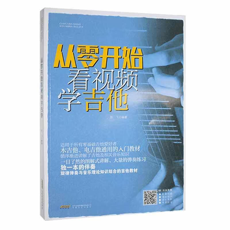 从零开始看学吉他陈飞安徽文艺出版社9787539673295/音乐书籍
