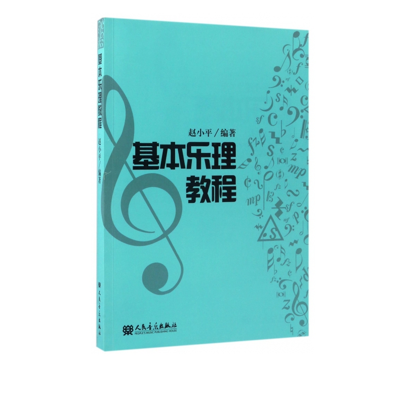 基本乐理教程