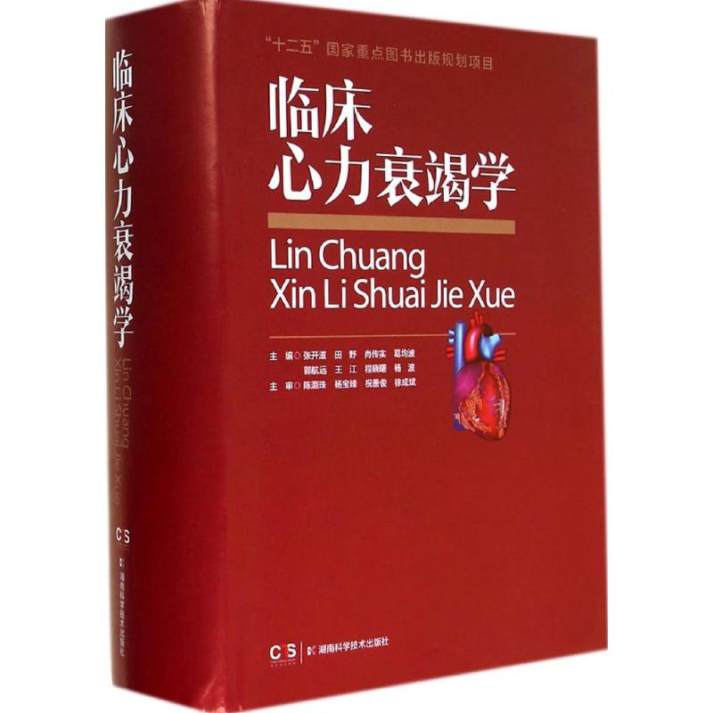 临床心力衰竭学