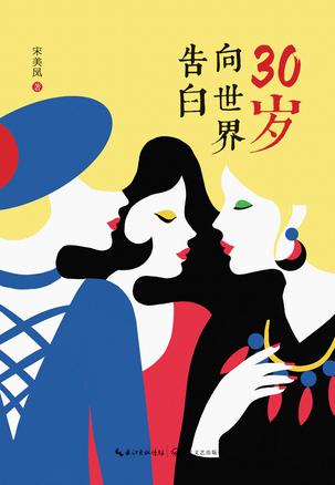 30岁向世界告白【正版好书】