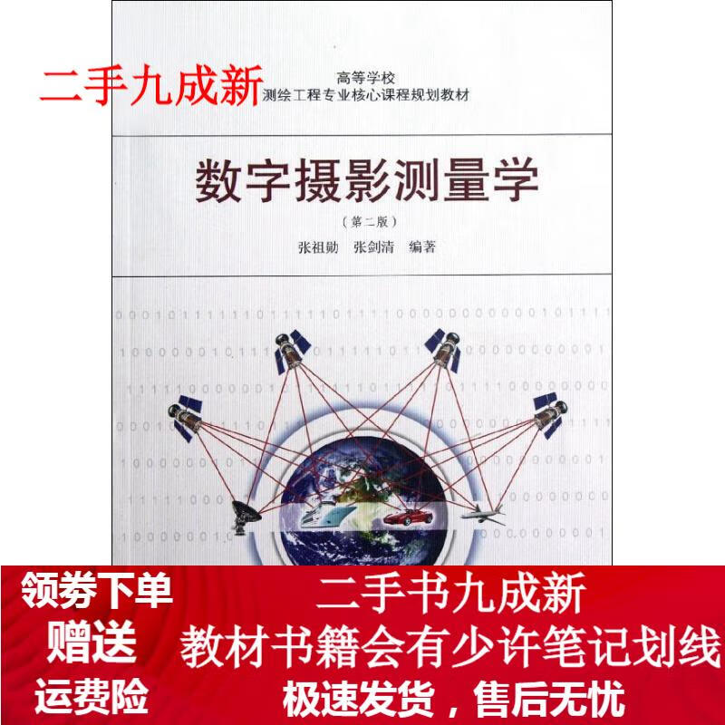 数字摄影测量学 张祖勋 9787307096745 武汉大学出版社