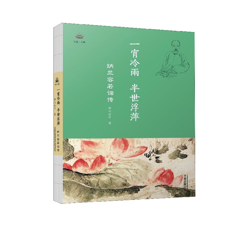 一宵冷雨半世浮萍(纳兰容若词传)