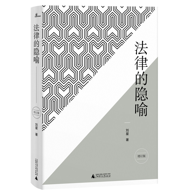 新民说·法律的隐喻（增订版）
