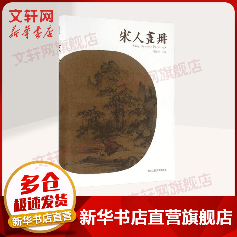 宋人画册 宋代国画山水花鸟人物画册 郑振铎 浙江人民美术出版社
