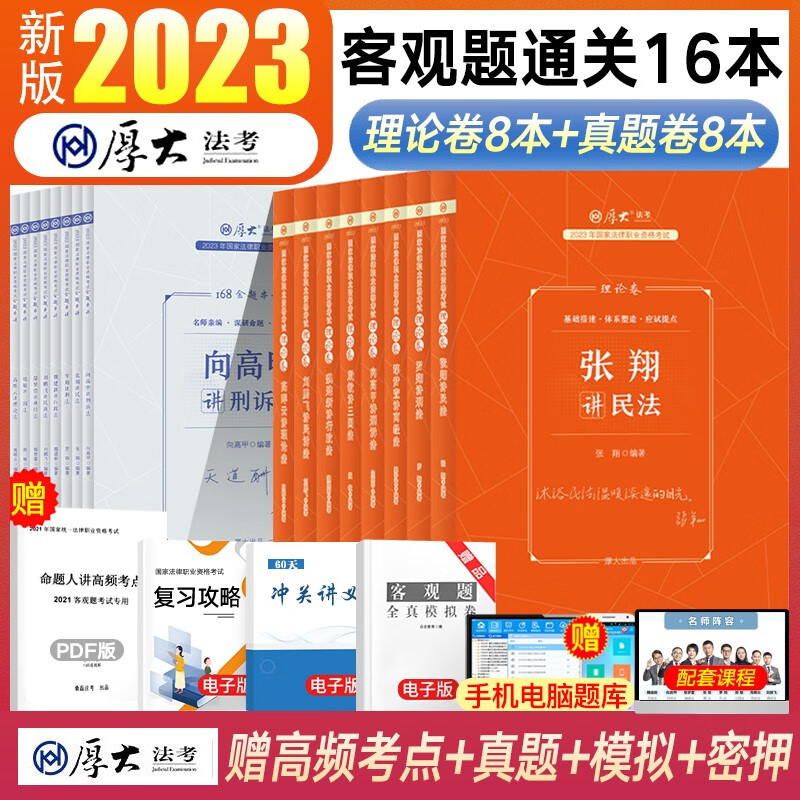 厚大法考2023司法考试教材理论卷+真题卷16本法考全套资料 国家法律职业资格考试 张翔民法罗翔刑法鄢梦萱商经法向高甲刑诉法等