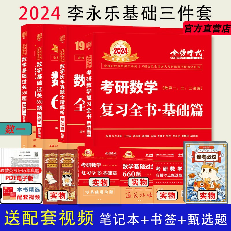 现货速发】2024李永乐武忠祥考研数学基础套装复习全书高数660题330提高篇历年真题一二三线性代数强化2023冲刺卷辅导讲义概率论等 现货】2024李永乐基础三件套数一