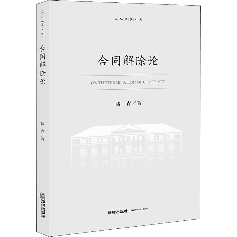 合同解除论陆青法律出版社9787519769932 法律书籍