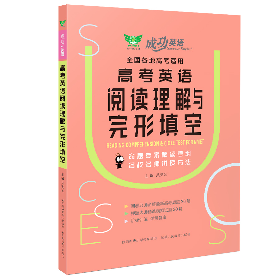 成功英语·高考英语阅读理解与完形填空 全国通用 名校名师讲授方法 剖析真题 押题预测
