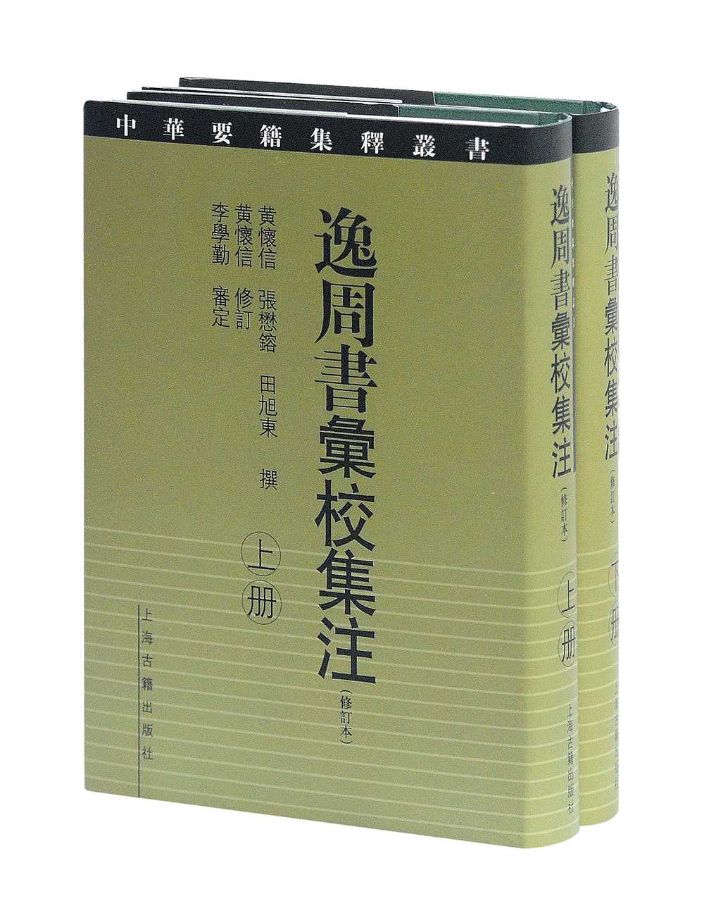 逸周书汇校集注修订本套装全二册中华要籍集释丛书