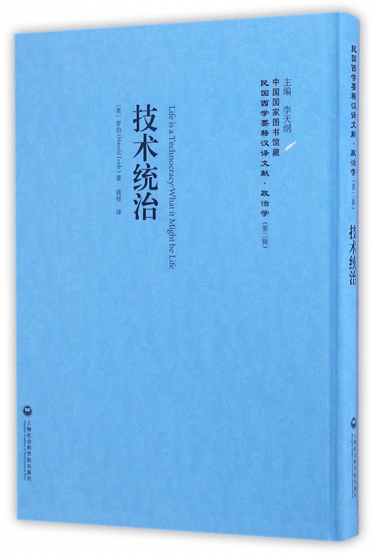 技术统治(精)/民国西学要籍汉译文献