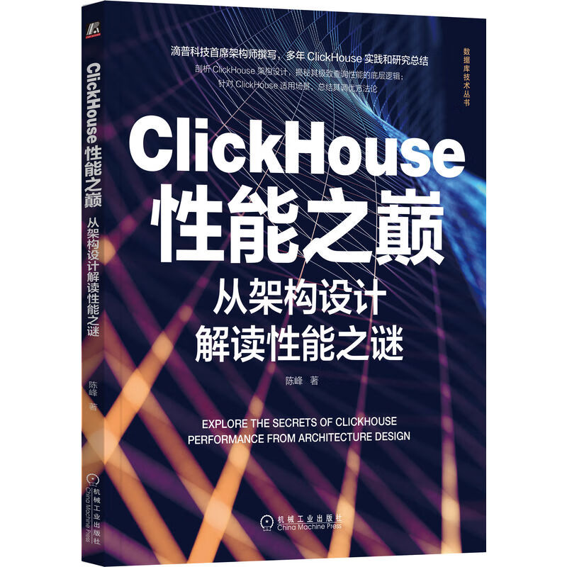 ClickHouse性能之巅：从架构设计解读性能之谜