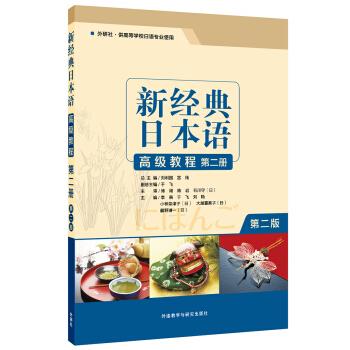 新经典日本语高级教程(第二册) (第二版)