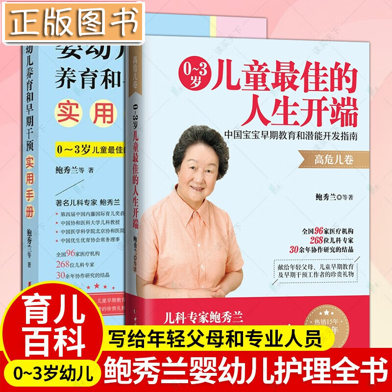 鲍秀兰育儿书【高危儿卷2册】婴幼儿养育和早期干预实用手册+0～3岁儿童最佳的人生开端 中国妇女出版社