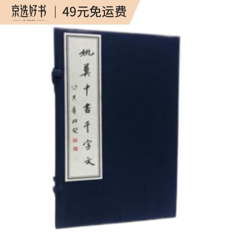 姚奠中书千字文