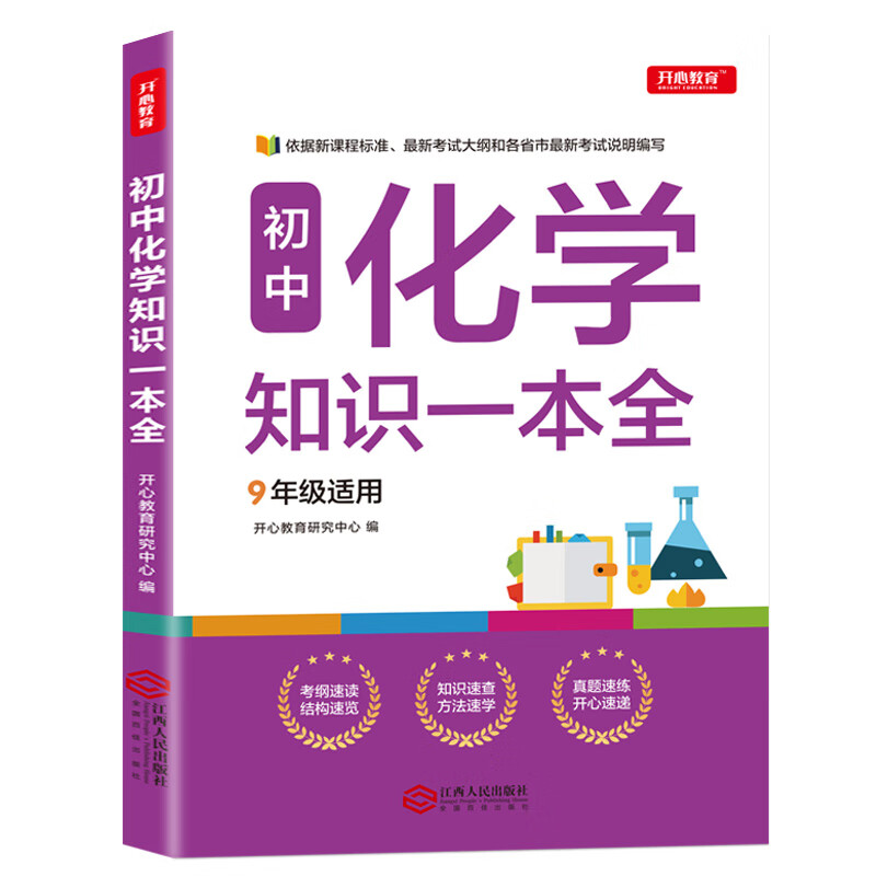 初中化学知识一本全 适用7-9年级中考总复习 考纲速读结构速览 知识速查方法速学 易错速析真题训练