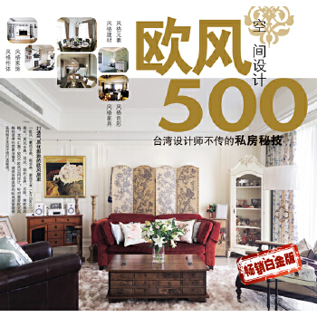 设计师不传的私房秘技 欧风空间设计500