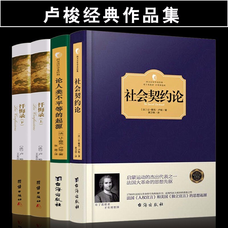 正版 全4册卢梭的书籍西方哲学经典 社会契约论+论人类不平等的起源+忏悔录上下册 西方政治哲学
