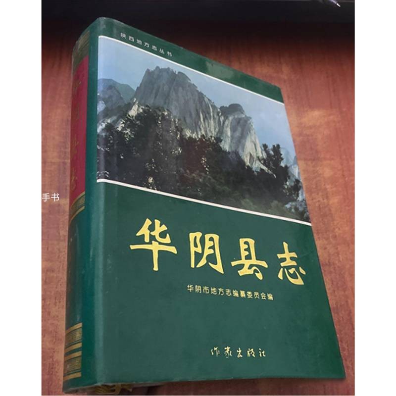 【二手9成新】华阴县志 何元庆主编华阴市地方志编纂委员会编 作家