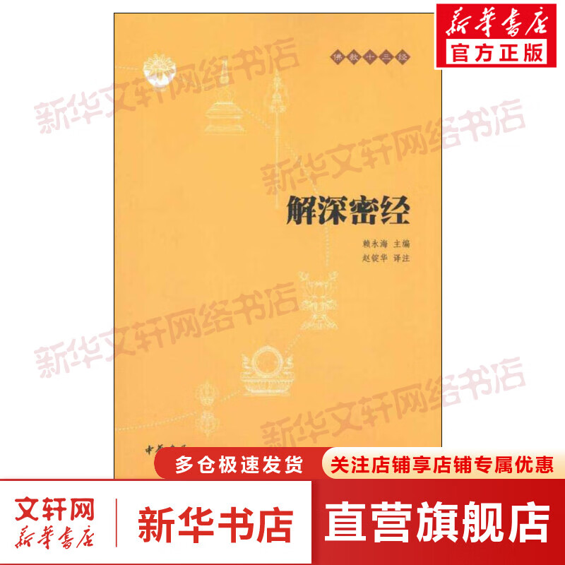 【新华书店正版】解深密经(原文+注释+译文)佛教十三经单本佛教书籍 念诵集 经书佛教传统文化 文学宗教佛教佛学佛经佛学经典