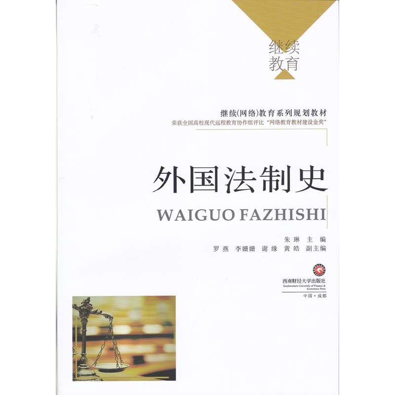 外国法制史