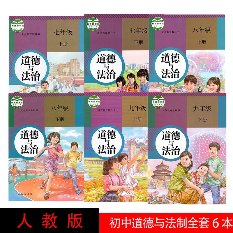 正版2023初中人教部编版初中道德与法治全套课本 人教版7七8八9九年级上册下册政治上下册政治思想
