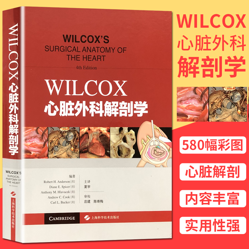 wilcox心脏外科解剖学 上海科学技术出版社