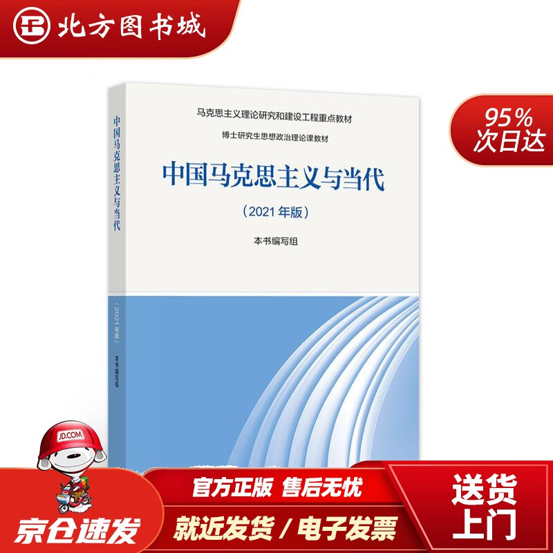 【正版现货】中国马克思主义与当代（2021年版）本书编写组 北方图书城