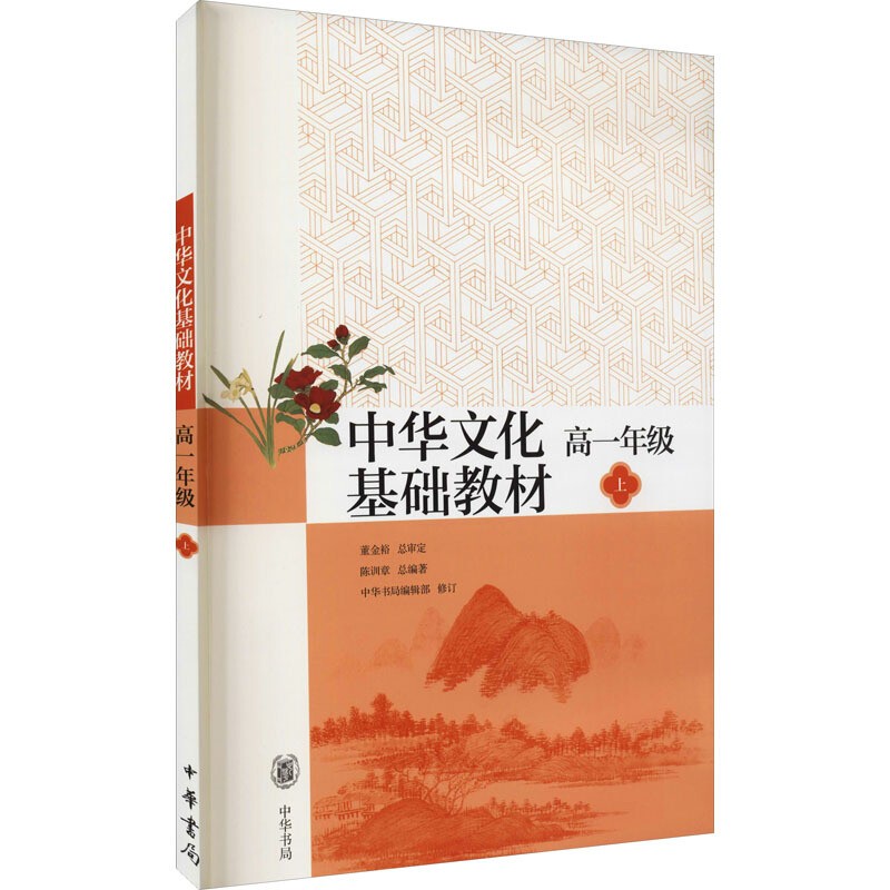 中华文化基础教材 高一年级 上 中华书局