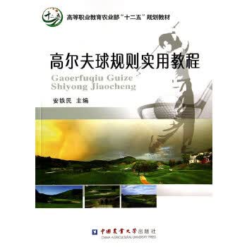 高尔夫球规则实用教程 安铁民著 9787565509223 中国农业大学出版社