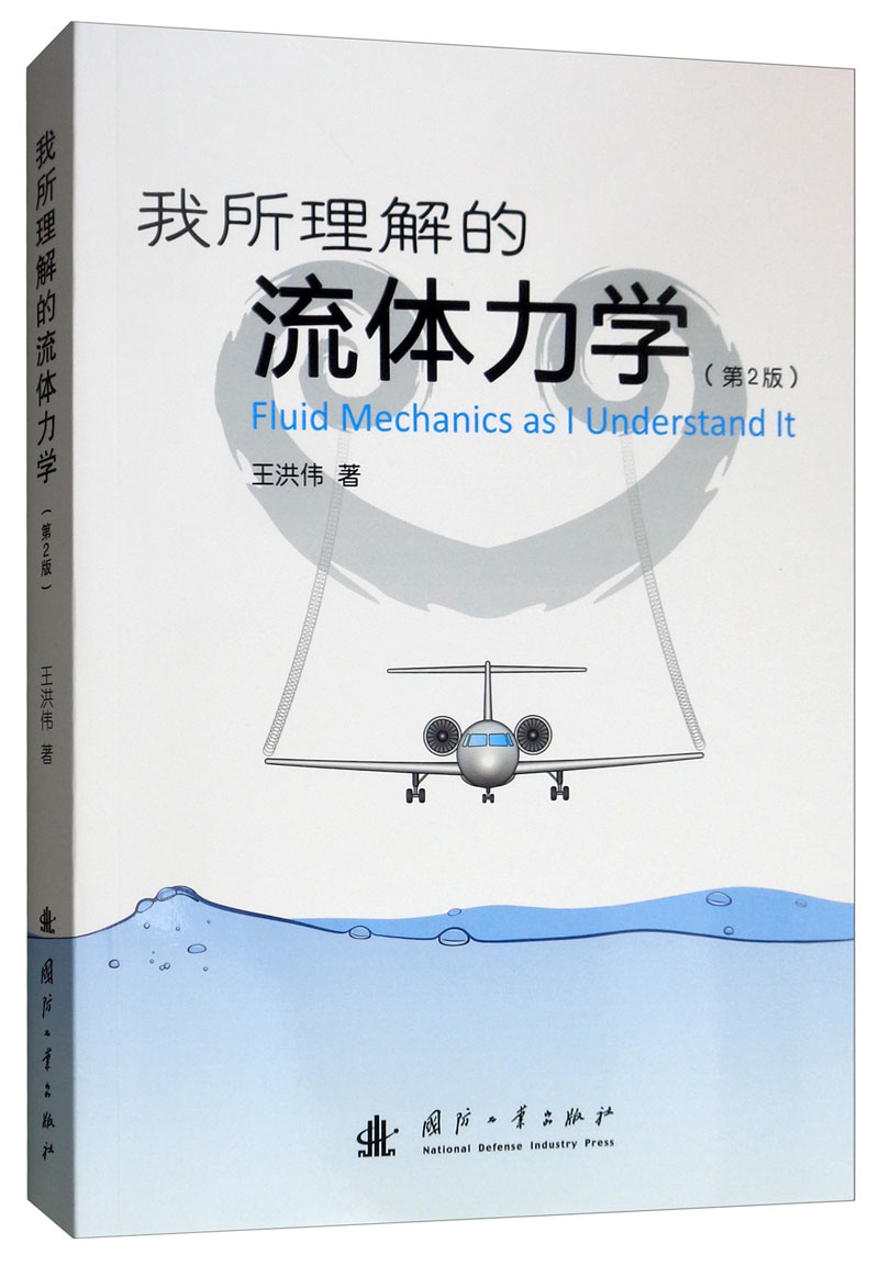 【京东自营】我所理解的流体力学（第2版）王洪伟 国防工业