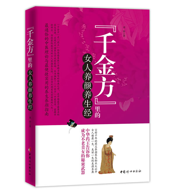 千金方里的女人养颜生经