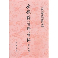 金瓶梅资料汇编