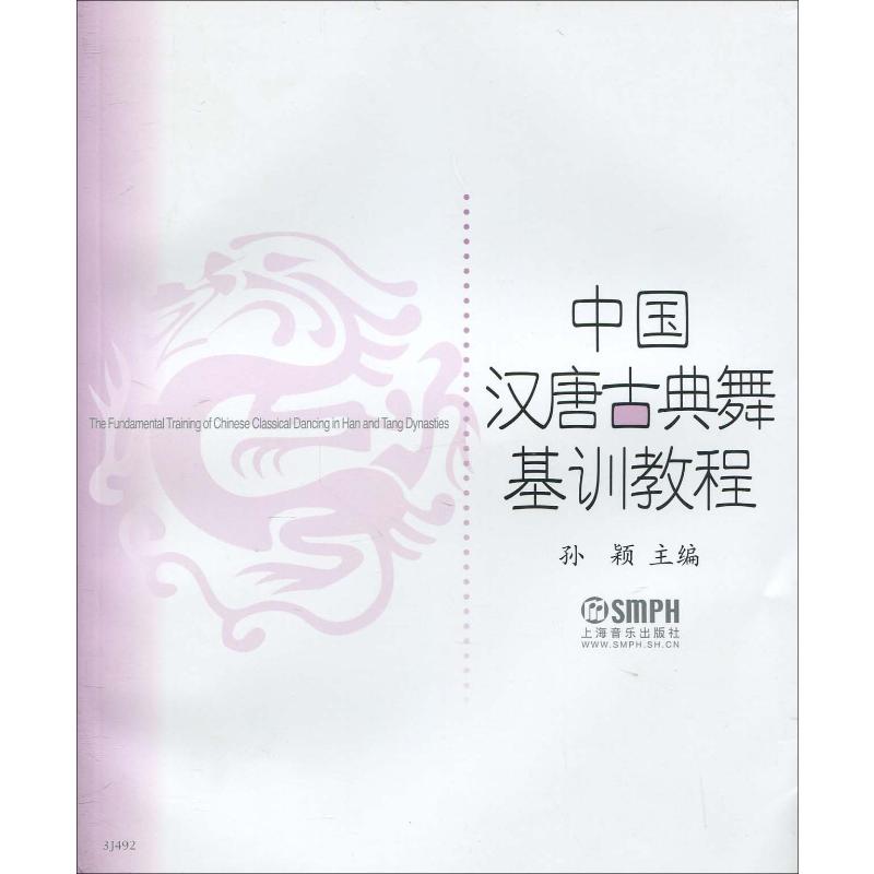 中国汉唐古典舞基训教程