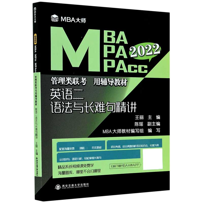 英语二语法与长难句精讲(2022MBAMPAMPAcc管理类联考专用辅导教材)