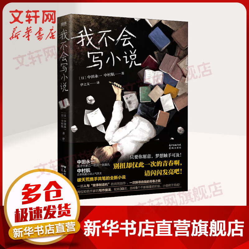 【专供明信片】我不会写小说 中村航、中田永一 图书