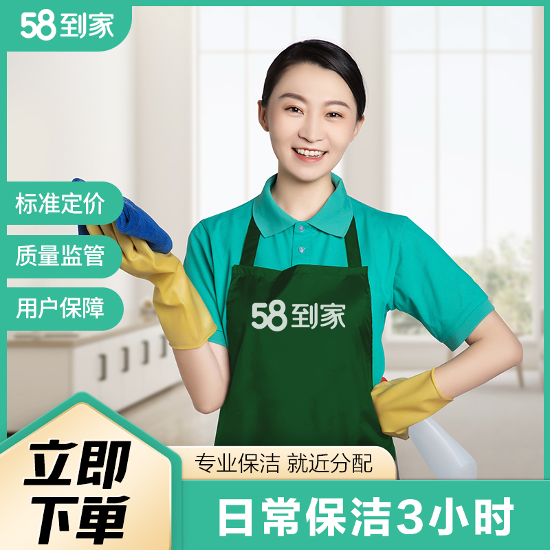 58到家58同城服务上门钟点工小时工北京上海深圳成都南京杭州阿姨打扫