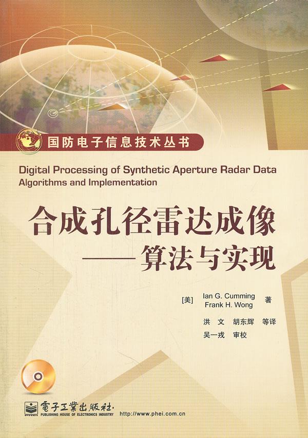 合成孔径雷达成像-算法与实现-含光盘1张 (美)卡明等著,洪文等译【正版】