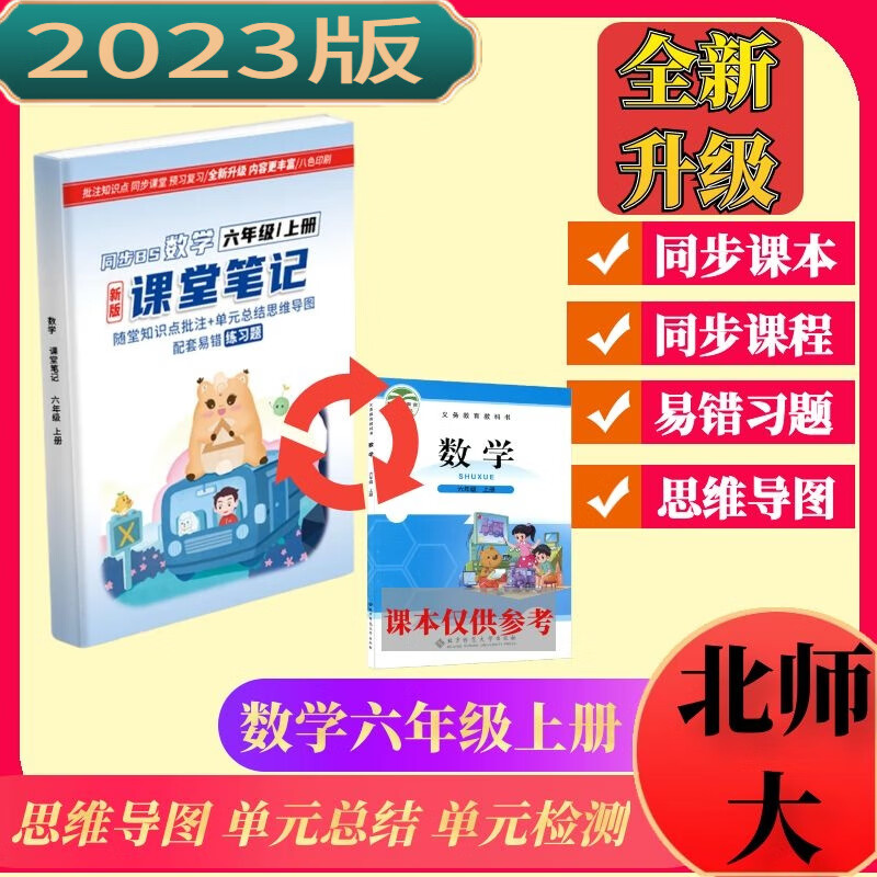 北师大版2023新版课堂笔记小学数学六年级上册课本同步教材全解暑假预习易错题解读期中期末考试复习学习 六年级上 北师大版数学六年级上册