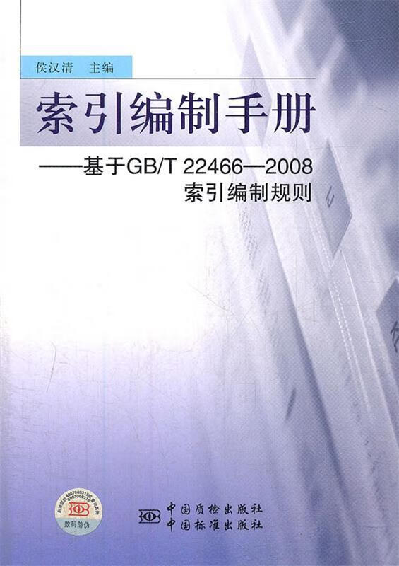 索引编制手册 侯汉清 主编【正版】
