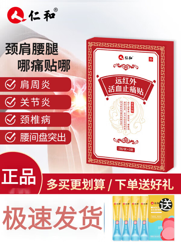 仁和远红外活血止痛贴筋骨伤痛膏腰腿疼颈椎肩周骨关节帖腰间盘突出